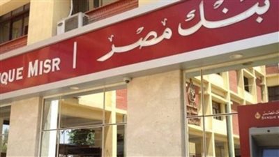 خدمات مجانية يقدمها بنك مصر لفترة محدودة تعرف عليها