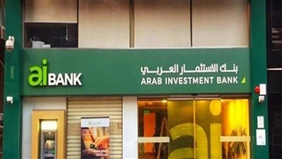 اكسب 18 ألف جنيه من بنك الاستثمار العربي واحسب فائدة الشهادة الثلاثية الأعلى عائد في أبريل