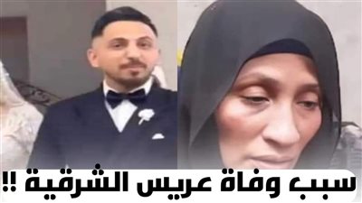 الحسد أدخله القبر.. أم عريس الشرقية تروي ما حدث وكيف مات 