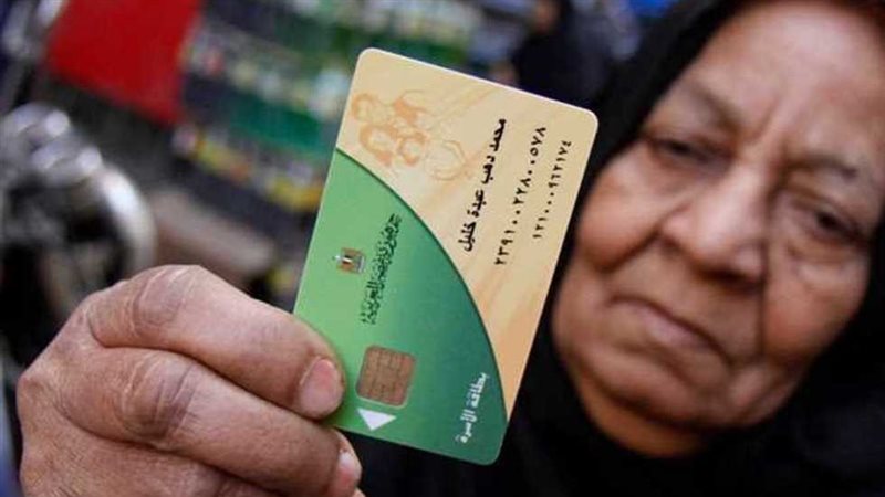 البطاقات التموينية