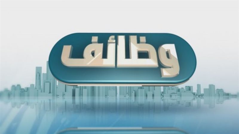 فرص عمل مميزة بمرتبات