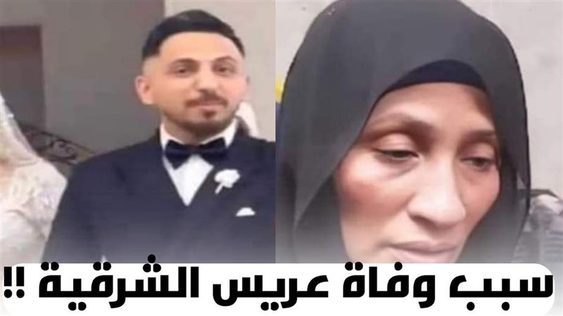 عريس الشرقية مات