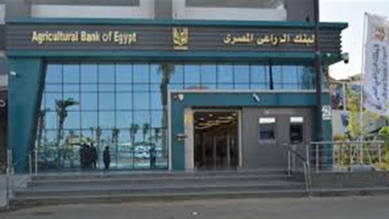 قرض البنك الزراعي