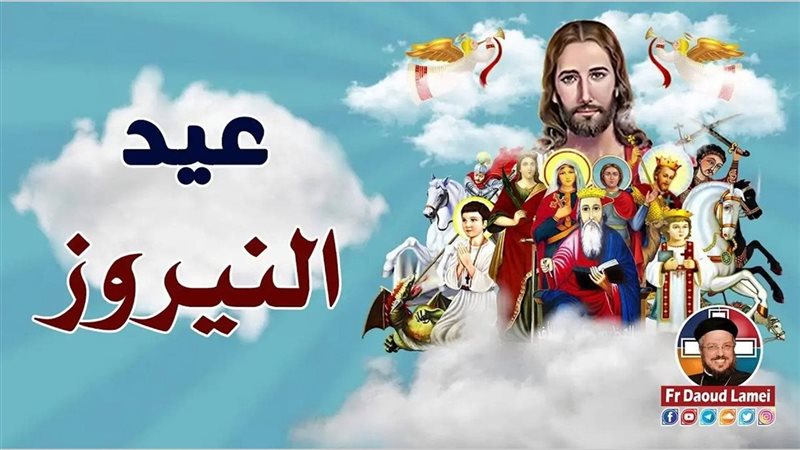 موعد عيد النيروز