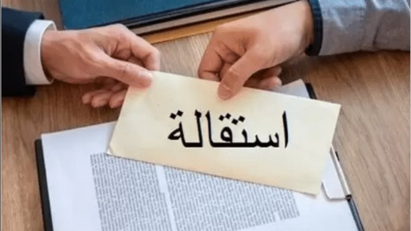 أغرب رسالة استقالة
