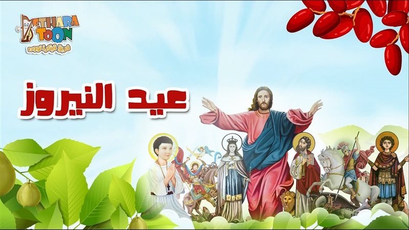 الكنيسة تحتفل اليوم