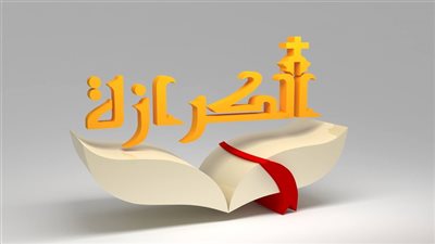 بيان عاجل من قناة الكرازة: توضيح بشأن تصريحات الضيف حول طبيعة السيد المسيح وتأكيد الالتزام الكامل بالإيمان المسيحي