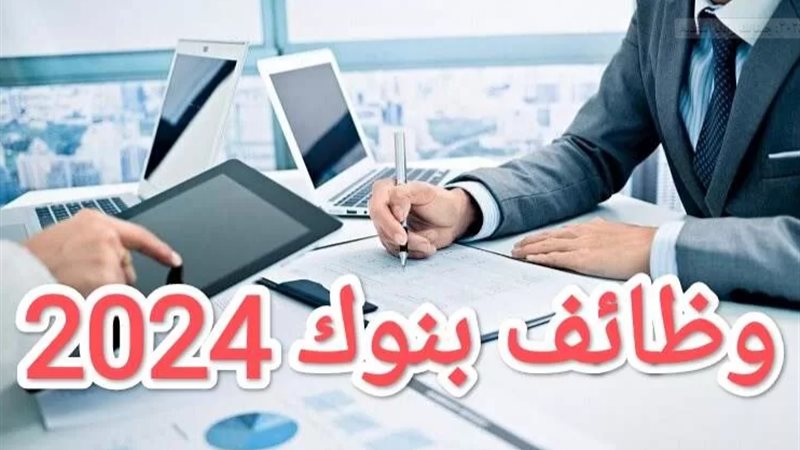 وظائف بنوك 2024