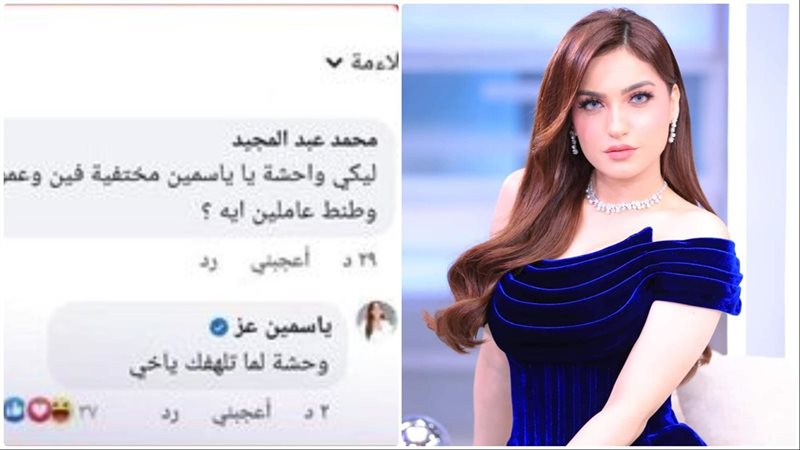 رد غير متوقع من ياسمين