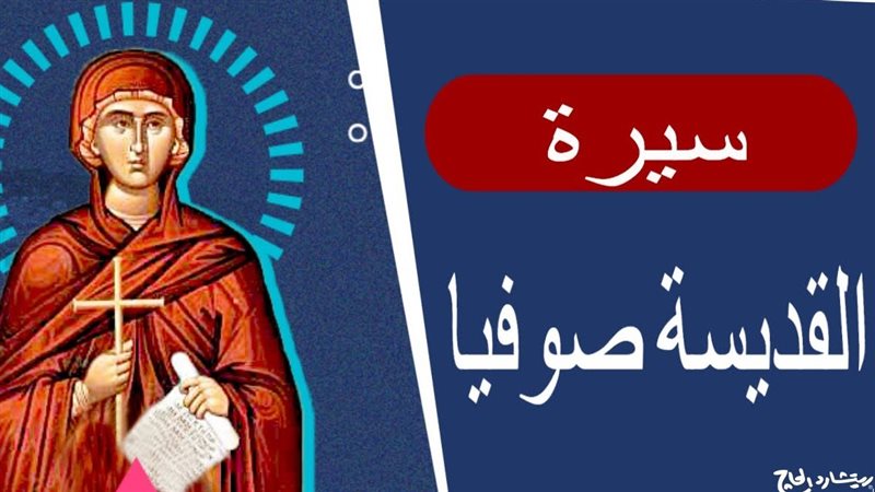 الكنيسة تحتفل اليوم