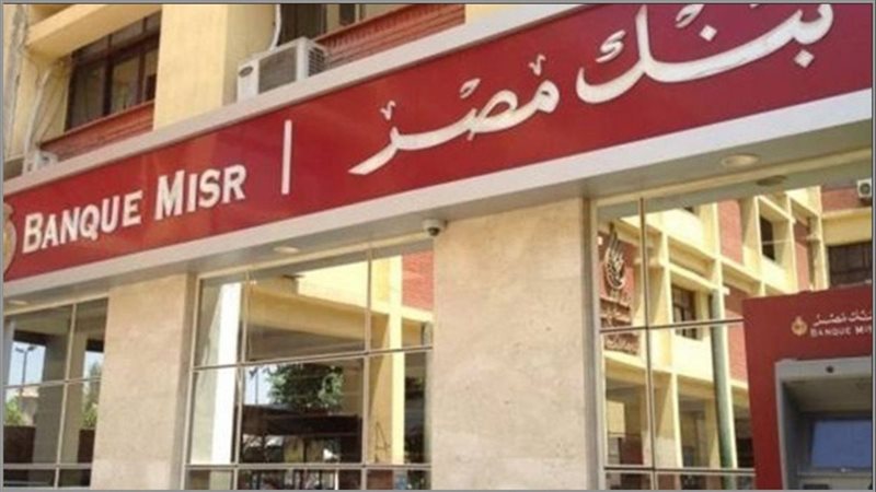 بنك مصر يوجه رسالة