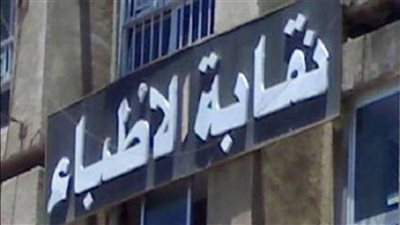 ما هو رد فعل نقابة الأطباء بعد انتشار تفاصيل واقعة الأطباء المتحرشين؟