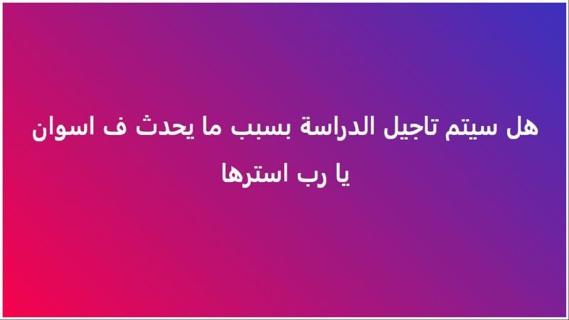 مطالبات بتأجيل الدراسة