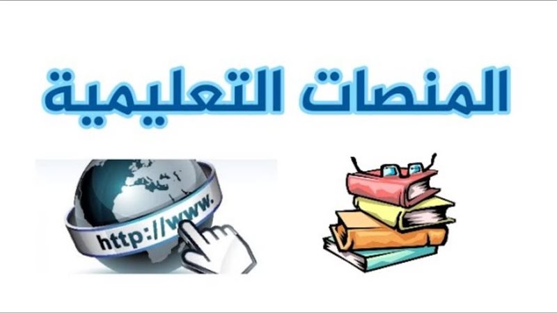 تفاصيل المنصة التعليمية