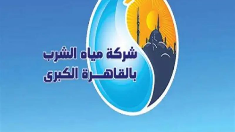 شركة مياه الشرب