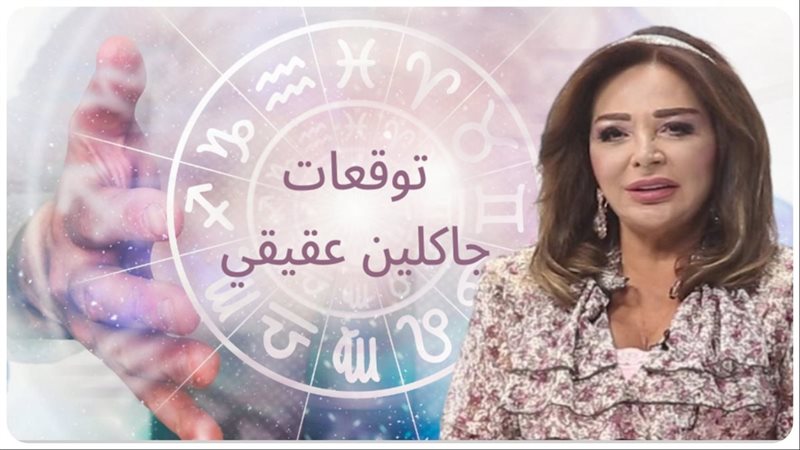 توقعات جاكلين عقيقي