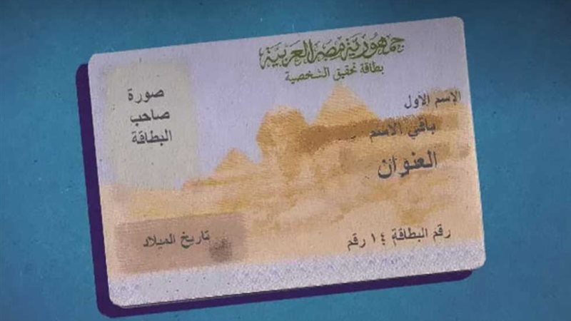 بطاقة الرقم القومي