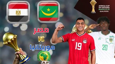  تصفيات أمم أفريقيا 2025 : موعد مباراة منتخب مصر وموريتانيا والقنوات الناقلة 