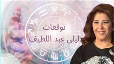 توقعات ليلى عبد اللطيف: 3 أبراج على موعد مع الثراء والسعادة والحب والسفر في أول أكتوبر|هل أنت بينهم؟