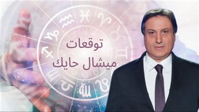 توقعات ميشال حايك لـ 4 ابراج ستنال ترقيات وتحقيق أحلامهم في أول أسبوع من أكتوبر| يابختك لوانت منهم