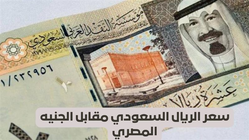 سعر الريال السعودى