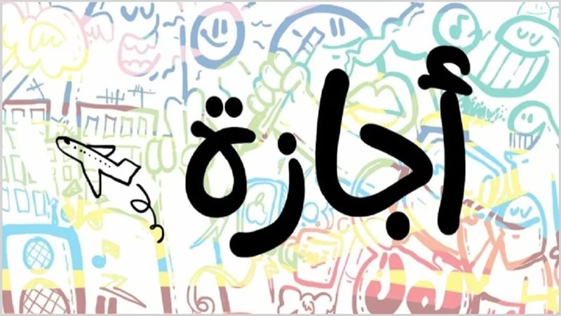 تفاصيل قرار إجازة