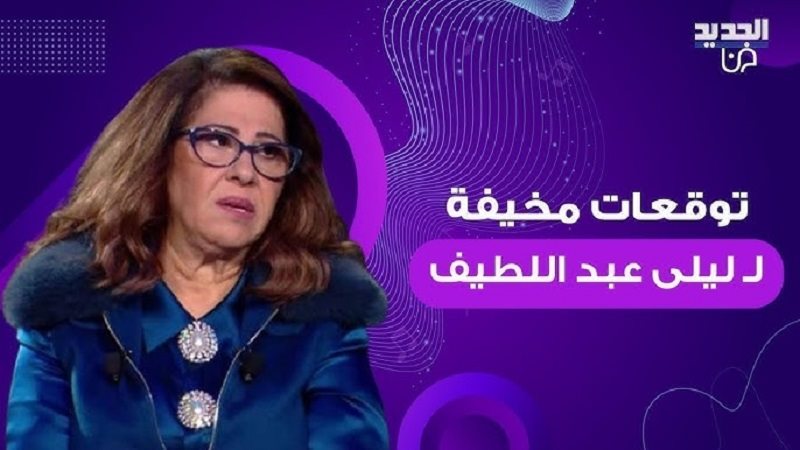 ليلي عبد اللطيف