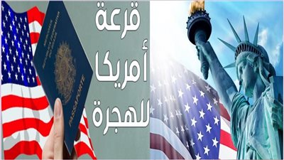  شروط القبول في اللوتري الأمريكي 2026 وكيفية رفع فرص فوزك في الهجرة العشوائية إلي امريكا