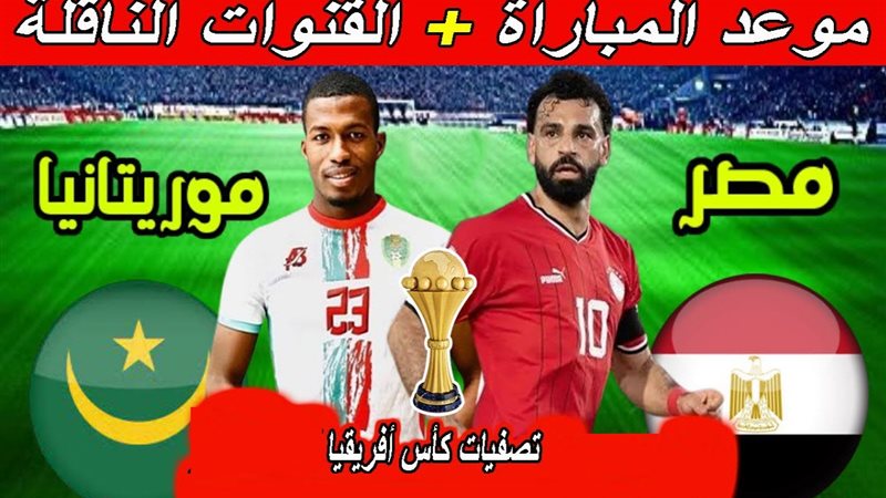 منتخب مصر وموريتانيا