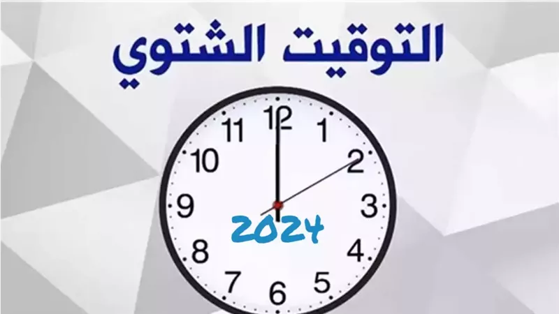 اعرف امتى هتضبط ساعتك