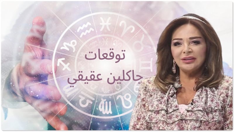توقعات جاكلين عقيقي