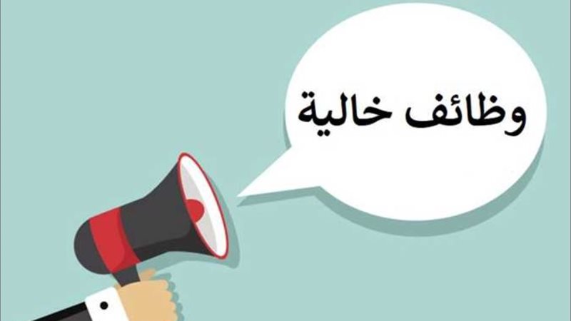 وظائف خالية بإحدى