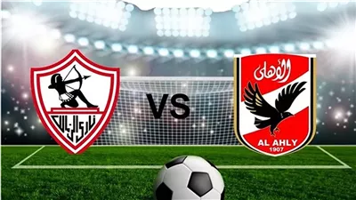 مباراة الأهلي والزمالك .. شوف  الماتش ببلاش وانت في مكانك 5 طريق مجانية لمشاهدة نهائي السوبر المصري 