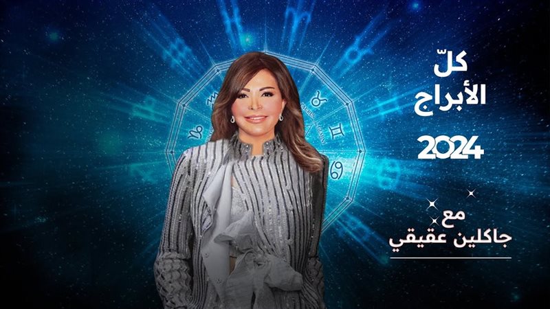 توقعات جاكلين عقيقي