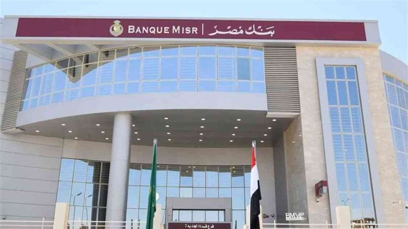 بنك مصر يرفع سعر