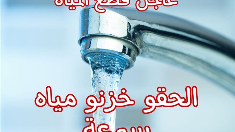 قطع المياه