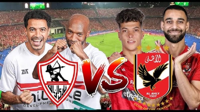 الأهلي - الزمالك