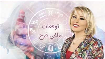 توقعات ماغي فرح تزف السعادة من جديد: أفراح وخير وفير وحظ سعيد قادم لـ 3 أبراج فلكية | هل أنت من المحظوظين؟