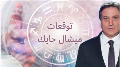 تنبؤات ميشال حايك: 4 أبراج محظوظة ستعيش السعادة والازدهار في أول أسبوع من نوفمبر 2024 | هل أنت من المحظوظين؟