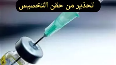 تحذير من حقن فقدان الوزن.. اضرار حقن التخسيس بعد شكاوى نجوم منها وتحذير طبي هام  لهؤلاء