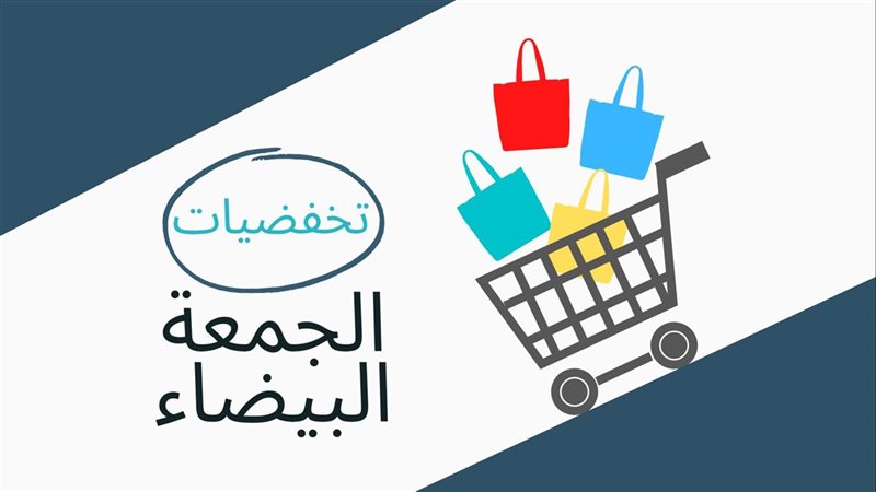 الجمعه البيضاء