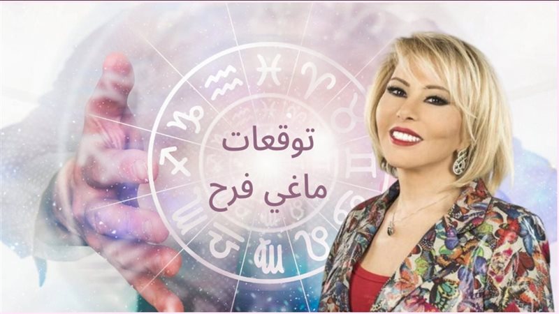 توقعات ماغي فرح لـ
