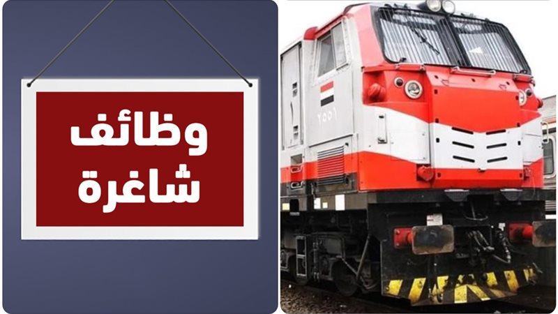 وظائف شاغرة في السكة