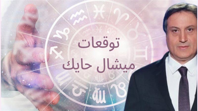 تنبؤات ميشال حايك