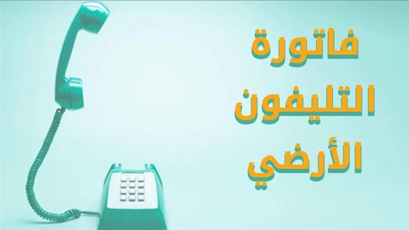 فاتورة التليفون