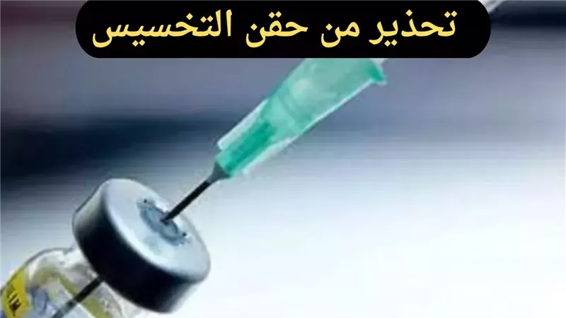لو بتفكر في حقن التخسيس