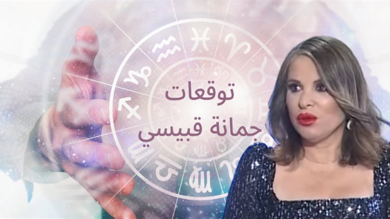 جمانة قبيسي