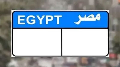 لن تتخيل سعرها : منافسة قوية للحصول على لوحة مرورية مميزة بحرف واحد والداخلية تعلن موعد المزاد وهذا ثمنها 
