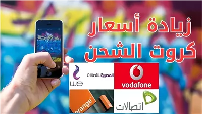 رصيد كارت الـ 100 يشحن 45 جنيه فقط بعد زيادة أسعار كروت الشحن وقرار صارم بشأن المحمول الوارد من الخارج هتشحن باقتك بكام ؟