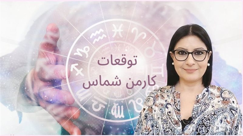 توقعات كارمن شماس